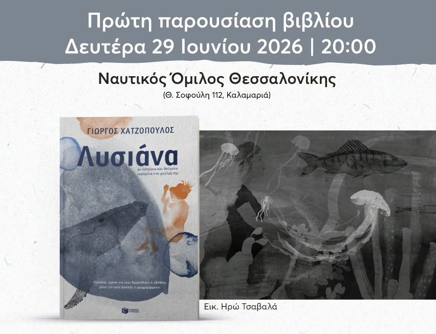 Πρώτη παρουσίαση βιβλίου του Γιώργου Χατζόπουλου «Λυσιάνα» στη Θεσσαλονίκη