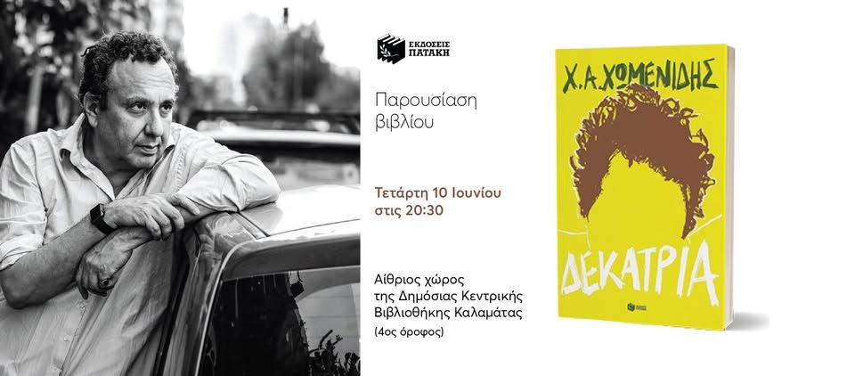 Παρουσίαση του νέου βιβλίου του Χρήστου Χωμενίδη «Δεκατρία» στην Καλαμάτα
