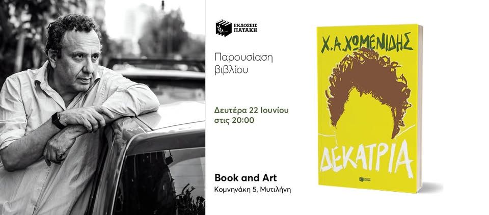 Παρουσίαση του βιβλίου του Χ. Α. Χωμενίδη «Δεκατρία» στη Μυτιλήνη