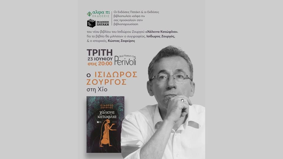 Παρουσίαση του νέου βιβλίου του Ισίδωρου Ζουργού «Χάλκινα κατώφλια» στη Χίο