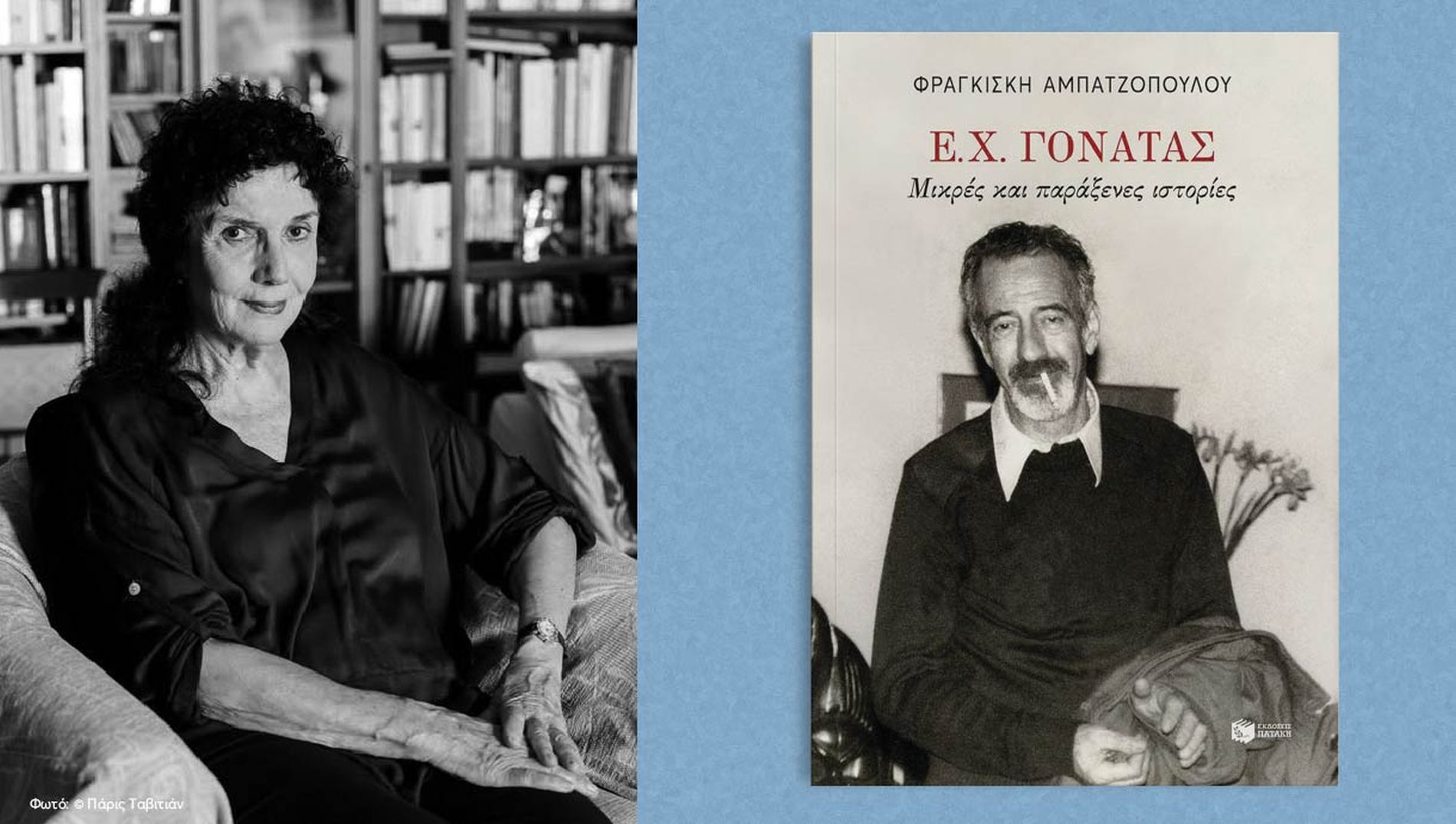 Ο ασυνήθιστος, ακατάτακτος, ποιητικός Ε.Χ. Γονατάς και οι μικρές παράξενες ιστορίες του