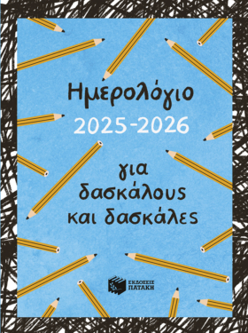 Ημερολόγιο για δασκάλους και δασκάλες 2025 – 2026
