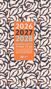 Ημερολόγιο τριών ετών 2026-2027-2028 (για δικηγόρους, για επαγγελματίες και για κάθε πολίτη)