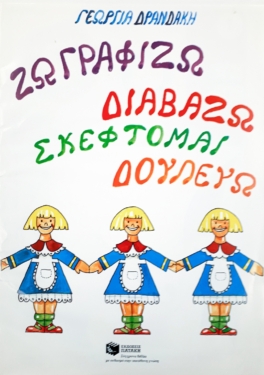 Ζωγραφίζω – διαβάζω – σκέφτομαι – δουλεύω