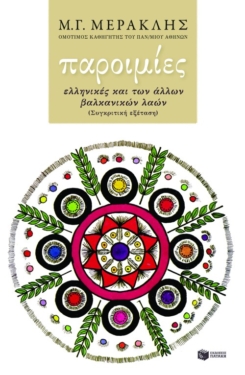 Παροιμίες ελληνικές και των άλλων βαλκανικών λαών