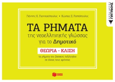 Τα ρήματα της ν.ε. γλώσσας για το Δημοτικό