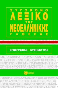 Σύγχρονο λεξικό ν.ε. γλώσσας Oρθ. – Ερμ. (χαρτόδετο)