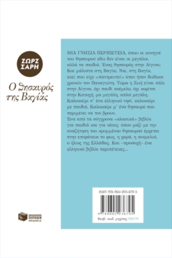 Ο θησαυρός της Βαγίας