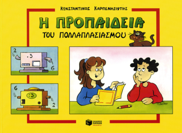 Προπαίδεια πολλαπλασιασμού