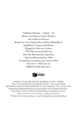 Μικρό νεοελληνικό λεξικό Πατάκη