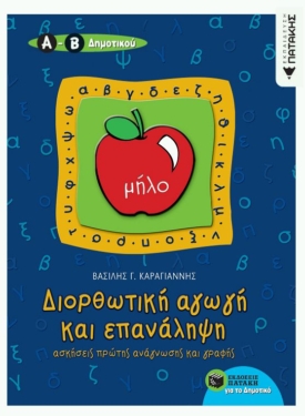 Διορθωτική αγωγή και επανάληψη (ανάγνωση – γραφή) Α΄ Δημοτικού