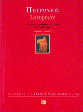 Σατυρικόν (α΄ τόμος)
