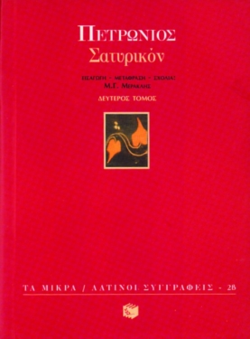 Σατυρικόν (β΄ τόμος)