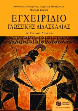 Εγχειρίδιο γλωσσικής διδασκαλίας Α΄ Γενικού Λυκείου