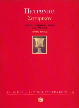Σατυρικόν (γ΄ τόμος)