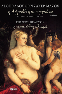 Η Αφροδίτη με τη γούνα / Η τερατώδης πλευρά