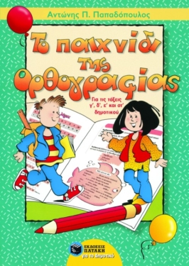 Το παιχνίδι της ορθογραφίας