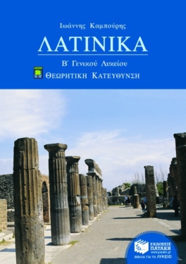 Λατινικά Β΄ Γενικού Λυκείου, Ομάδας Προσανατολισμού Ανθρωπιστικών Σπουδών (α΄ μέρος)