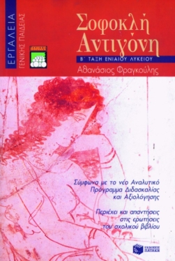 ΕΡΓΑΛΕΙΑ / Σοφοκλή Αντιγόνη Β΄ Γενικού Λυκείου (γενικής παιδείας)