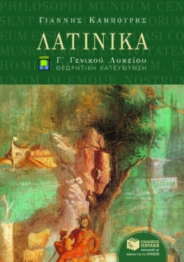 Λατινικά Γ΄ Γενικού Λυκείου, Ομάδας Προσανατολισμού Ανθρωπιστικών Σπουδών (β΄ μέρος)