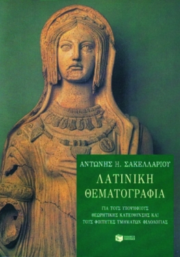 Λατινική θεματογραφία για υποψηφίους θεωρητικής κατεύθυνσης και φοιτητές τμημάτων φιλολογίας