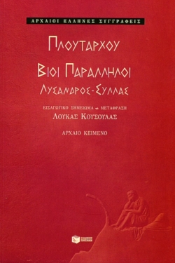 Βίοι παράλληλοι: Λύσανδρος – Σύλλας