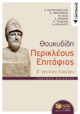Θουκυδίδη Περικλέους Eπιτάφιος, Β΄ Γενικού Λυκείου
