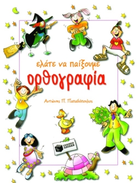 Ελάτε να παίξουμε ορθογραφία