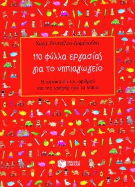 110 φύλλα εργασίας για το νηπιαγωγείο