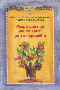 Μικρά μυστικά για το κουτί με τα παραμύθια (3 ετών και άνω)