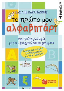 Το πρώτο μου αλφαβητάρι (συντομευμένη έκδοση)