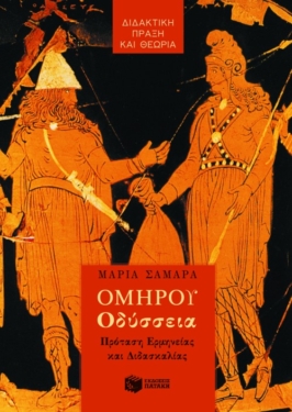 Ομήρου Oδύσσεια: Πρόταση Ερμηνείας και Διδασκαλίας