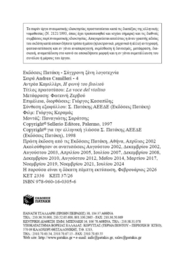 Η φωνή του βιολιού