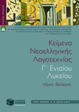 Κείμενα νεοελληνικής λογοτεχνίας Γ΄ Γενικού Λυκείου (πλήρες βοήθημα), β΄ τόμος