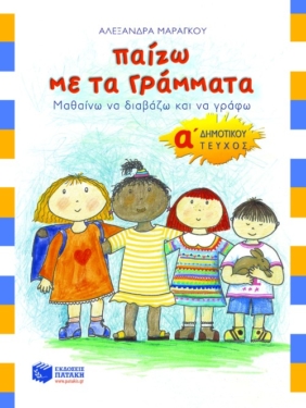 Παίζω με τα γράμματα, Α΄ Δημοτικού (α΄ τεύχος)