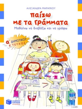 Παίζω με τα γράμματα, Α΄ Δημοτικού (β΄ τεύχος)