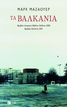 Τα Bαλκάνια