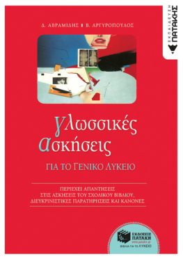 Γλωσσικές ασκήσεις για το Γενικό Λύκειο