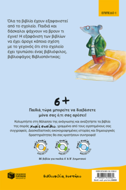 Ο Bιβλιοπόντικας (Σειρά: Βιβλιοπόντικας, βιβλίο 1)
