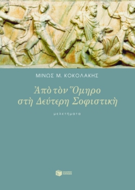 Από τον Όμηρο στη δεύτερη σοφιστική