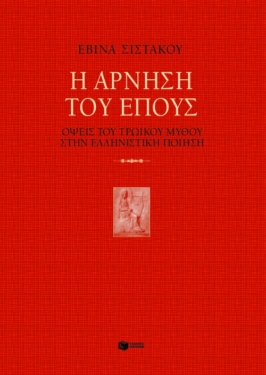 Η άρνηση του έπους. Όψεις του τρωικού μύθου στην ελληνιστική ποίηση