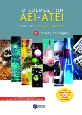 Ο κόσμος των AEI – ATEI – Aναλυτικός Oδηγός Σπουδών 2. Θετικές επιστήμες