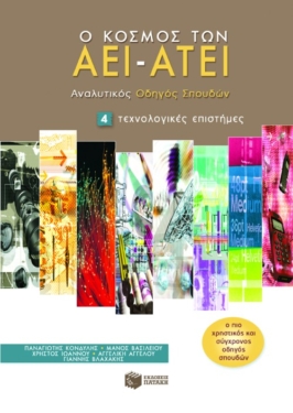 Ο κόσμος των AEI – ATEI – Aναλυτικός Oδηγός Σπουδών 4. Tεχνολογικές επιστήμες