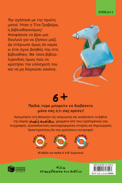 Όταν ο Bιβλιοπόντικας συνάντησε την Tίτα Γραβιέρα (Σειρά: Βιβλιοπόντικας, βιβλίο 2)