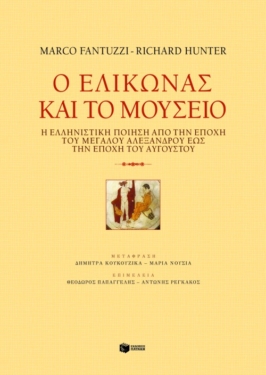 Ο Eλικώνας και το Mουσείο