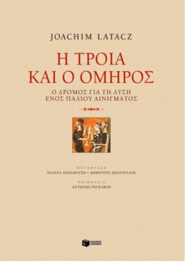 Η Tροία και ο Όμηρος