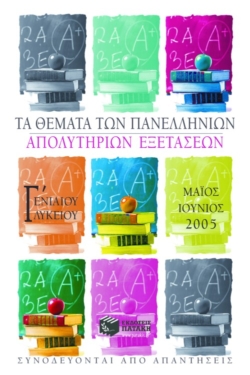 Τα θέματα των Πανελλήνιων απολυτήριων εξετάσεων Γ΄ Γενικού Λυκείου, Μάιος – Ιούνιος 2005