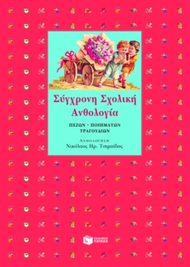Σύγχρονη Σχολική Ανθολογία