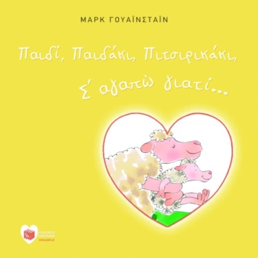 Παιδί, Παιδάκι, Πιτσιρικάκι, σ΄ αγαπώ γιατί…