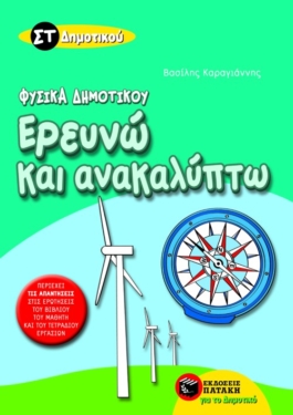 Ερευνώ και ανακαλύπτω ΣΤ΄ Δημοτικού